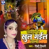 About Jelawa Ke Khul Gail Tala (Bhojpuri) Song