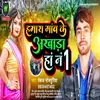About Hamara Gaaw Ke Aakhda Ha No 1 (Bhojpuri) Song