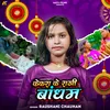 About Kekra Ke Rakhi Bandham (Bhojpuri) Song