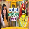 About Jab Koi Nahi Aata Mere Shyam Aate Hai (Hindi) Song