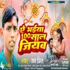 About Bhaiya 100 Sal Jiyaba (Bhjpuri Song) Song