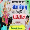 Dhola Joda Su Chalungi Paplaj Mata K