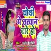 Choli Me Tatwan Bare Ho (Bhojpuri)