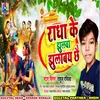 About Radha Ke Jhulwa Jhulabay Chhay Song