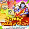 Devghar Mandir Se Live (Bhojpuri)