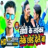 About Sidhi Ke Laika Leke Chhod Dele Ba (Bhojpuri) Song