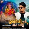 About Kuldevi Mari Court Kacheri Song