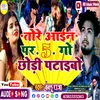 About Tore Aine Par 5 Go Chhodi Ptaibo (Bhojpuri) Song