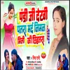 About Pandi Ji Dekhi Patara Marad Niman Mili Ki Chhihatra (Bhojpuri Song) Song