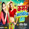 About Kamar Automatic Dole (Bhojpuri) Song