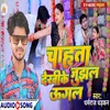Chahta Jughl Dekhike Ugal (Bhojpuri song)