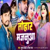About Tohar Majanuaa (Bhojpuri) Song
