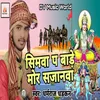 About Simwa Pa Badhe Mor Sajanwa (Bhojpuri song) Song