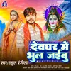Devghar Me Bhula Jaebu (Bhojpuri  Bolbum Song 2023)