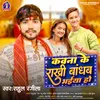 About Kovna Ke Rakhi Bandhi Bhaiya (Bhojpuri rRakhi Song 2023) Song