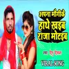 Aapana Maugi Ke Haathe Se Khaiba Raja Jaldi Motaiba (Bhojpuri Song 2023)