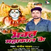 About Bhakt Mahakal (Bhojpuri) Song