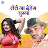 About Leve Na Dem Ham Chumma (Bhojpuri) Song