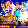 Sahu Ji Ke Dete Dete Bhail Ba Hete Hete (Bhojpuri)