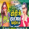 About Dhodhi Me Dal Bhat Khaiel (Bhojpuri song) Song