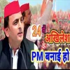 24 Me Akhilesh Ke Pm Banayi Ho (Bhojpuri)