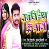 About Sawatiniya Ke Maza (Bhojpuri) Song