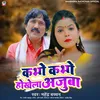 About Kabho Kabho Hokhela Ajuba (Bhojpuri) Song