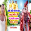 Baba Karikh Kahalan Andul Malin Se Ki Chhadidar Hamar Dosar Khoja (Bhojpuri)