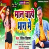 About Ago Mal Chahi Bhara Me (bhojpuri song) Song