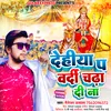 About Dehiya Pa Vardi Chada Di Na (Bhojpuri Devi Geet 2023) Song