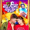 About Nagin Wala Dhun (Bhojpuri) Song