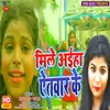 Mile Aiha Atwar Ke (Bhojpuri Song)