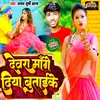About Devra Mange Diya Butaike (Bhojpuri) Song