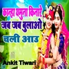 About Kanha Yamuna Kinare Jab Jab Bulao Chali Aau (Bhojpuri) Song