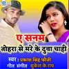 About A Sanam Tohara Se Mare Ke Duva Chahi (Bhojpuri) Song