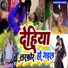 About Dehiya Bhail Larakor Bhail (BHOJPURI) Song