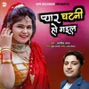 Pyar Chatani Ho Gail (Bhojpuri)