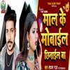 Maal Ke Mobile Chhina Gaiel Ba (Bhojpuri Song)