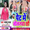 About Pet Me Khelawna Chho (Maithili) Song