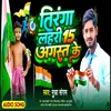 About Tiranga Lahari 15 August Ke Song