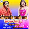 Othawa Ke Lali Sab Chush Gail Devara (Bhojpuri)