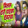 About Milal Dhori Chatna Devarwa (Bhojpuri) Song