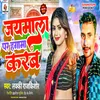 About Jaymala Par Hangama Karab (Bhojpuri Song) Song