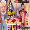 About Are Baap Re Baap Ka Jamana Aael Ba (bhojpuri) Song