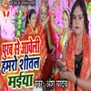 About Purab Se Aaweli Hamro Sheetal Maiya (bhojpuri) Song