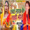 About Sawa Lakh Ke Sadi Bhije (bhojpuri) Song