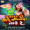 About Dosra Se Ab Batiyaw Tade Re (bhojpuri) Song