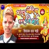 Bharada Godiya Hamar Ji May (Maghi song)