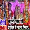 About Devi Pachra Kali Mae Tonhin Ke Bhar Na Lilar (bhojpuri) Song