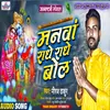 About Manwa Radhe Radhe Bol (Bhojpuri) Song